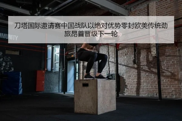 刀塔国际邀请赛中国战队以绝对优势零封欧美传统劲旅昂首晋级下一轮
