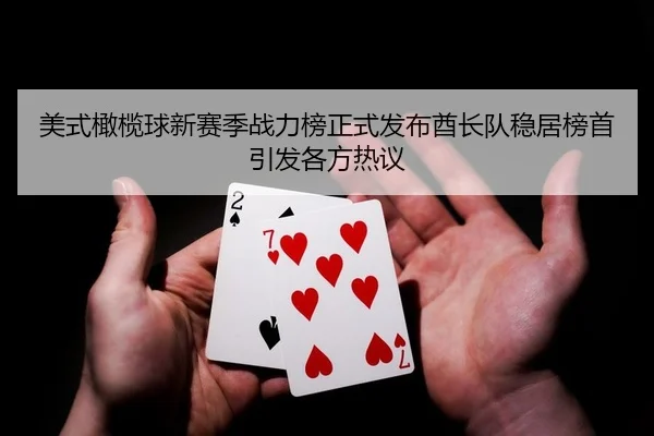 美式橄榄球新赛季战力榜正式发布酋长队稳居榜首引发各方热议
